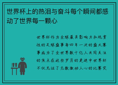 世界杯上的热泪与奋斗每个瞬间都感动了世界每一颗心